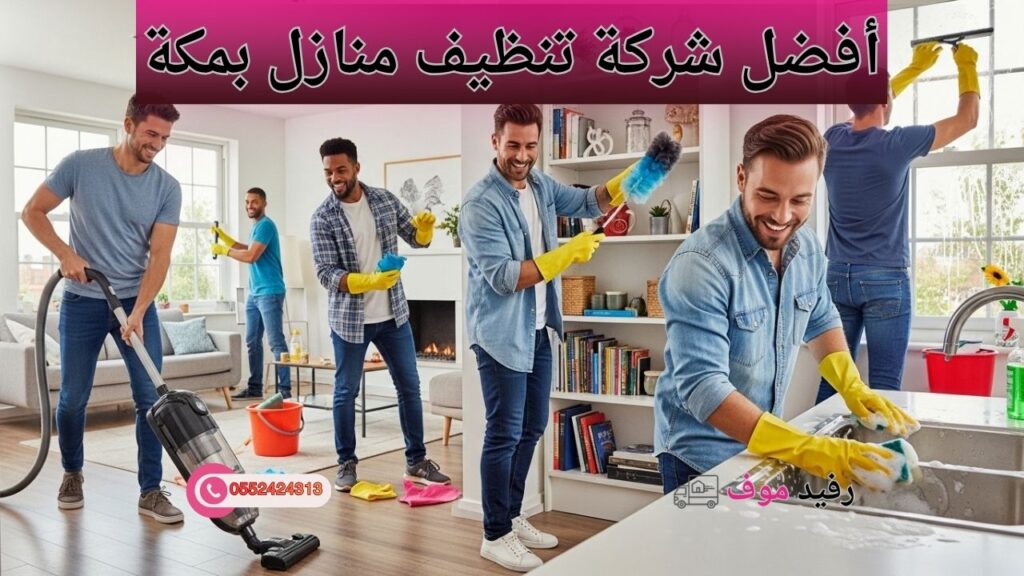 شركة تنظيف منازل بمكة تقدم خدمات تنظيف شاملة للمنازل