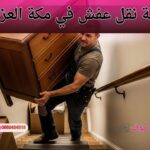 خدمة نقل عفش في مكة العزيزية
