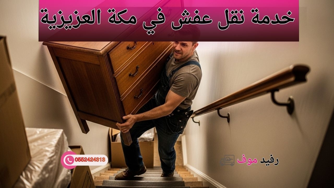 خدمة نقل عفش في مكة العزيزية