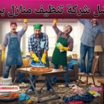 شركة تنظيف منازل بمكة تقدم خدمات تنظيف شاملة للمنازل والفلل باحترافية