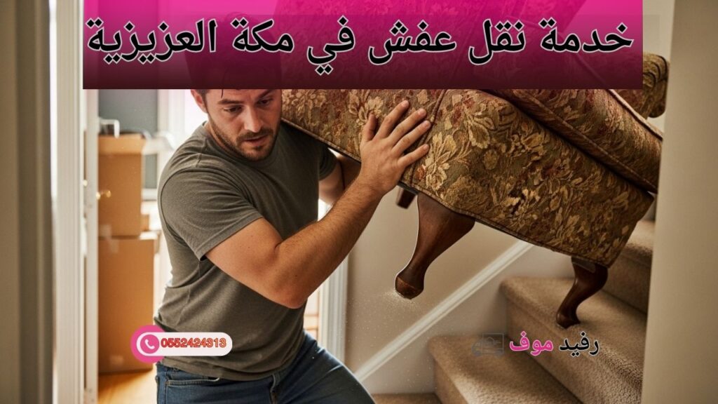 عمال يقومون بنقل الأثاث وتحميل العفش داخل سيارة نقل في حي العزيزية بمكة مع تغليف الأثاث لحمايته أثناء النقل.