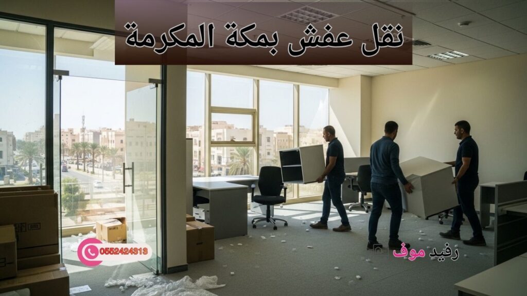 نقل عفش بمكة المكرمة