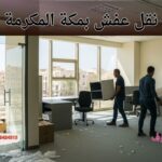 نقل عفش بمكة المكرمة