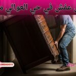نقل عفش في حي العوالي مكة مع تغليف الأثاث وتحميله داخل سيارة نقل مجهزة.