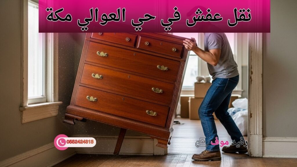 خدمة نقل عفش في حي العوالي مكة تشمل فك وتركيب الأثاث وتغليف العفش بطريقة احترافية لضمان نقله بأمان دون خدوش أو تلف.