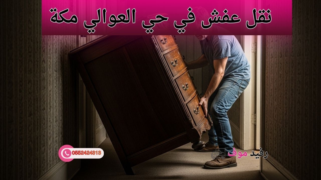 نقل عفش في حي العوالي مكة مع تغليف الأثاث وتحميله داخل سيارة نقل مجهزة.